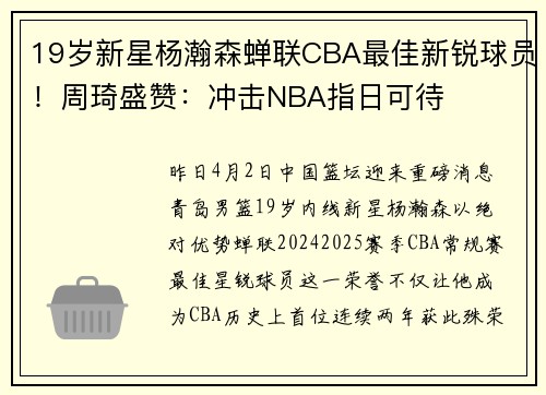 19岁新星杨瀚森蝉联CBA最佳新锐球员！周琦盛赞：冲击NBA指日可待