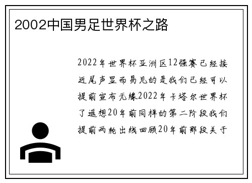 2002中国男足世界杯之路