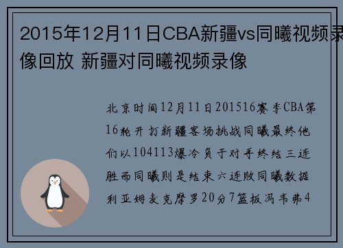 2015年12月11日CBA新疆vs同曦视频录像回放 新疆对同曦视频录像