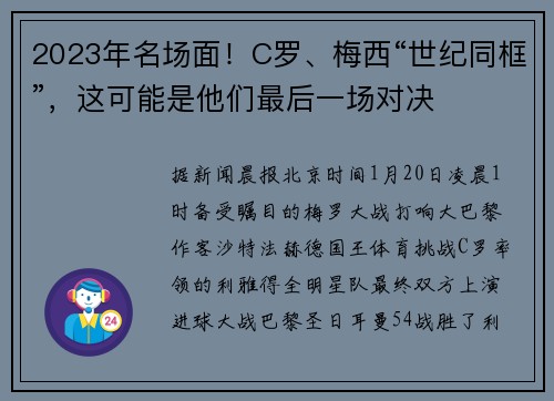 2023年名场面！C罗、梅西“世纪同框”，这可能是他们最后一场对决