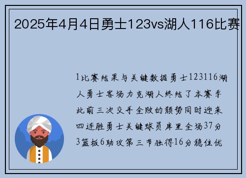 2025年4月4日勇士123vs湖人116比赛