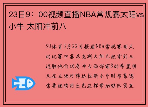 23日9：00视频直播NBA常规赛太阳vs小牛 太阳冲前八