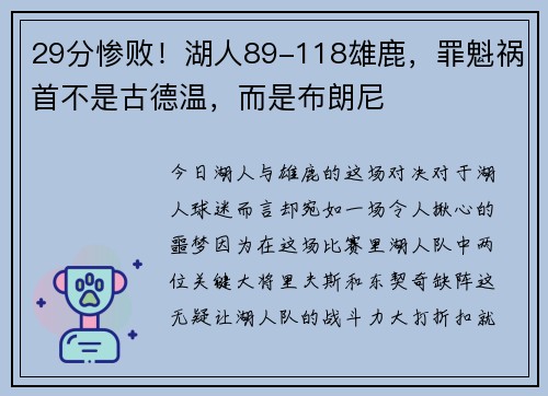 29分惨败！湖人89-118雄鹿，罪魁祸首不是古德温，而是布朗尼
