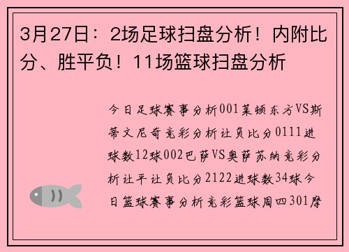 3月27日：2场足球扫盘分析！内附比分、胜平负！11场篮球扫盘分析