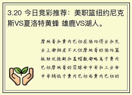 3.20 今日竞彩推荐：美职篮纽约尼克斯VS夏洛特黄蜂 雄鹿VS湖人。