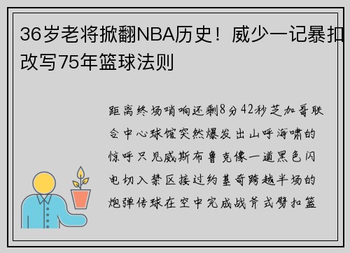 36岁老将掀翻NBA历史！威少一记暴扣改写75年篮球法则
