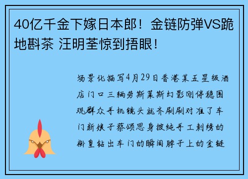 40亿千金下嫁日本郎！金链防弹VS跪地斟茶 汪明荃惊到捂眼！