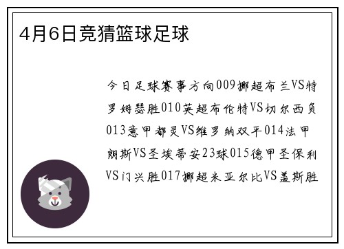 4月6日竞猜篮球足球