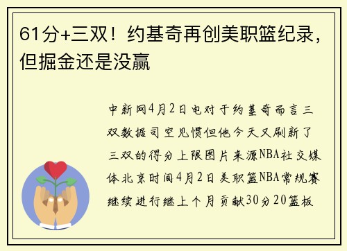 61分+三双！约基奇再创美职篮纪录，但掘金还是没赢