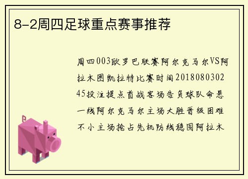 8-2周四足球重点赛事推荐