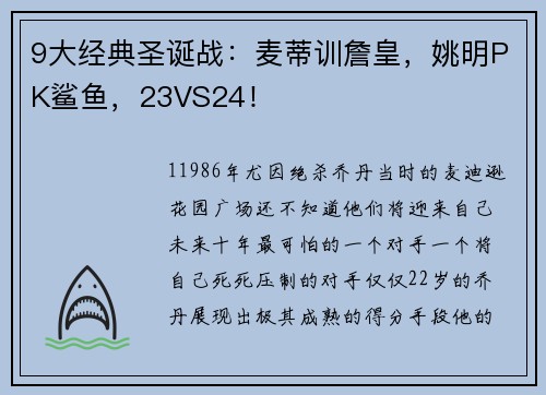 9大经典圣诞战：麦蒂训詹皇，姚明PK鲨鱼，23VS24！
