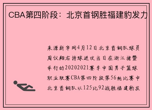 CBA第四阶段：北京首钢胜福建豹发力