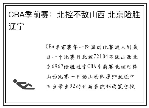 CBA季前赛：北控不敌山西 北京险胜辽宁