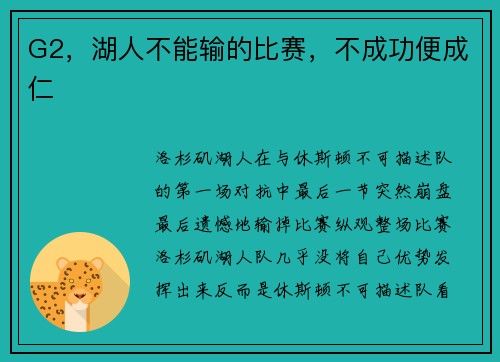 G2，湖人不能输的比赛，不成功便成仁