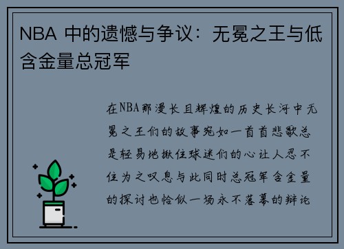 NBA 中的遗憾与争议：无冕之王与低含金量总冠军​