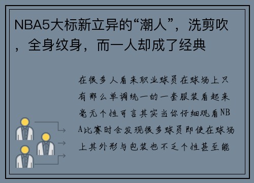NBA5大标新立异的“潮人”，洗剪吹，全身纹身，而一人却成了经典