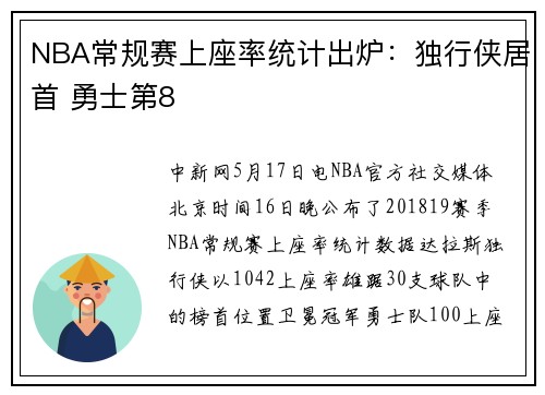 NBA常规赛上座率统计出炉：独行侠居首 勇士第8