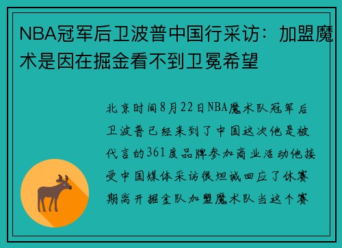 NBA冠军后卫波普中国行采访：加盟魔术是因在掘金看不到卫冕希望
