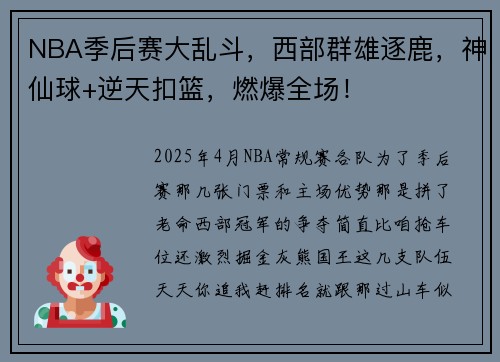 NBA季后赛大乱斗，西部群雄逐鹿，神仙球+逆天扣篮，燃爆全场！