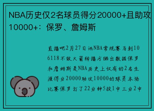 NBA历史仅2名球员得分20000+且助攻10000+：保罗、詹姆斯