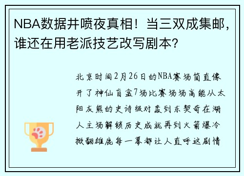 NBA数据井喷夜真相！当三双成集邮，谁还在用老派技艺改写剧本？