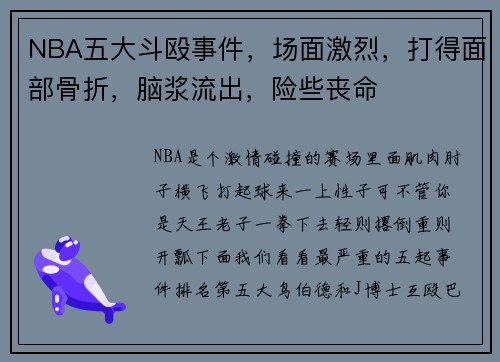 NBA五大斗殴事件，场面激烈，打得面部骨折，脑浆流出，险些丧命