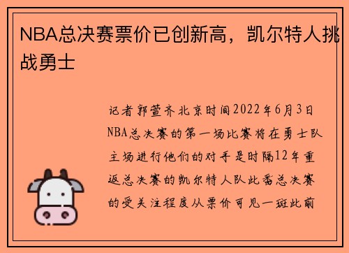NBA总决赛票价已创新高，凯尔特人挑战勇士