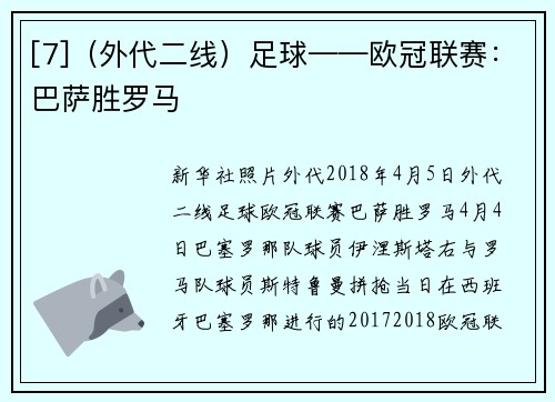 [7]（外代二线）足球——欧冠联赛：巴萨胜罗马