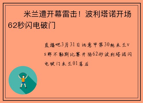 ⚡️米兰遭开幕雷击！波利塔诺开场62秒闪电破门
