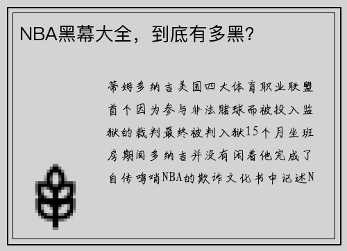 NBA黑幕大全，到底有多黑？