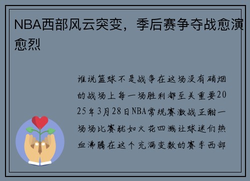 NBA西部风云突变，季后赛争夺战愈演愈烈