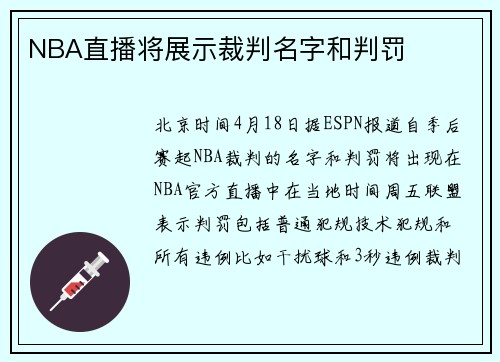 NBA直播将展示裁判名字和判罚
