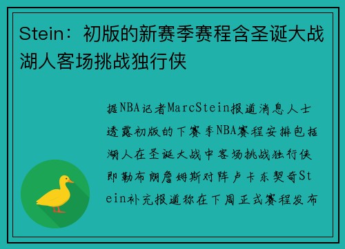 Stein：初版的新赛季赛程含圣诞大战湖人客场挑战独行侠