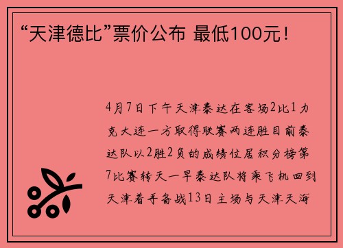 “天津德比”票价公布 最低100元！