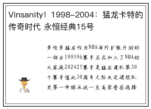 Vinsanity！1998-2004：猛龙卡特的传奇时代 永恒经典15号