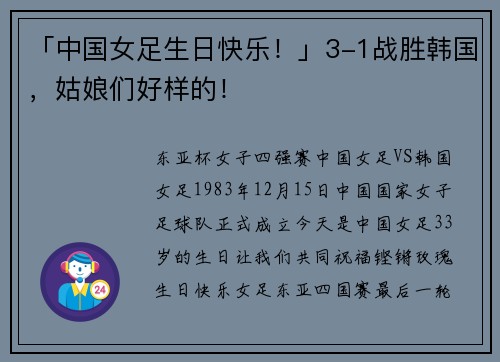 「中国女足生日快乐！」3-1战胜韩国，姑娘们好样的！