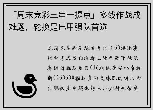 「周末竞彩三串一提点」多线作战成难题，轮换是巴甲强队首选