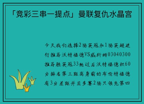 「竞彩三串一提点」曼联复仇水晶宫