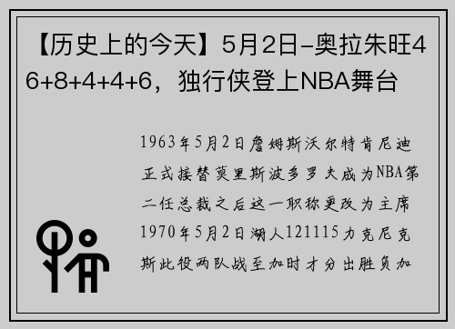 【历史上的今天】5月2日-奥拉朱旺46+8+4+4+6，独行侠登上NBA舞台