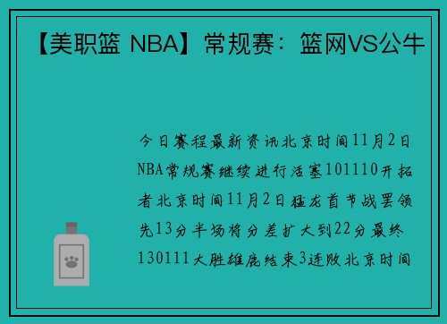 【美职篮 NBA】常规赛：篮网VS公牛