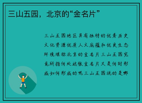 三山五园，北京的“金名片”