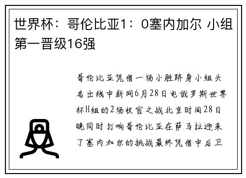 世界杯：哥伦比亚1：0塞内加尔 小组第一晋级16强
