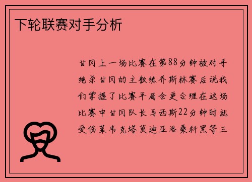 下轮联赛对手分析