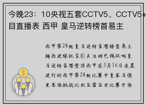 今晚23：10央视五套CCTV5、CCTV5+节目直播表 西甲 皇马逆转榜首易主