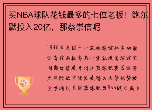 买NBA球队花钱最多的七位老板！鲍尔默投入20亿，那蔡崇信呢