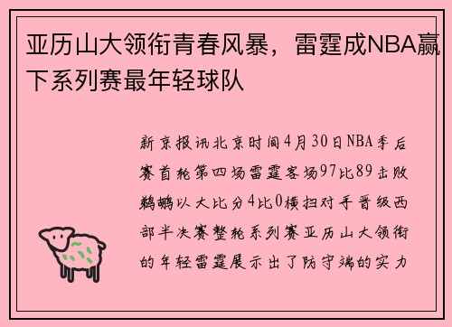 亚历山大领衔青春风暴，雷霆成NBA赢下系列赛最年轻球队