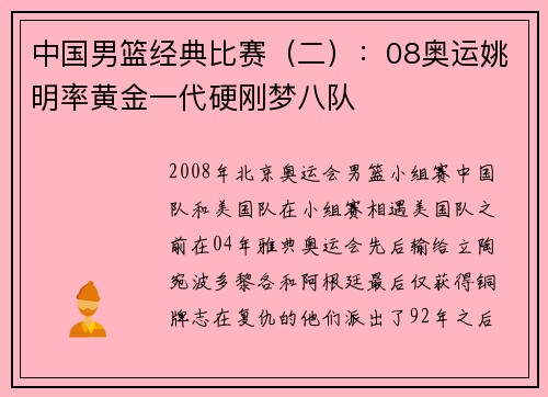中国男篮经典比赛（二）：08奥运姚明率黄金一代硬刚梦八队