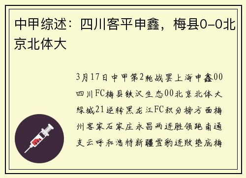 中甲综述：四川客平申鑫，梅县0-0北京北体大