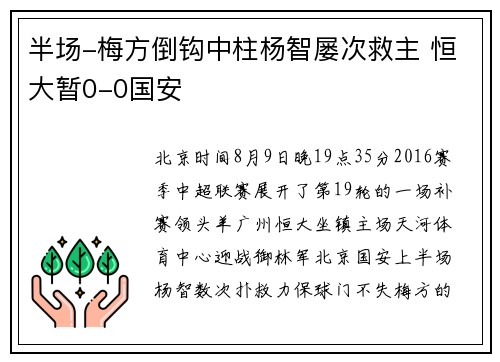 半场-梅方倒钩中柱杨智屡次救主 恒大暂0-0国安