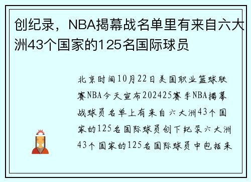 创纪录，NBA揭幕战名单里有来自六大洲43个国家的125名国际球员